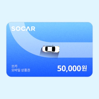 쏘카 [기프티쇼] 쏘카 모바일상품권 50,000원