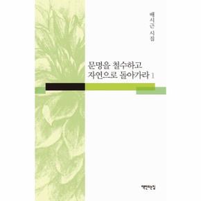 문명을 철수하고 자연으로 돌아가라(1)