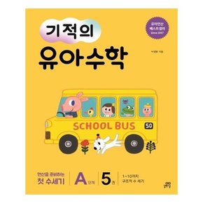 기적의 유아 수학 A단계 5