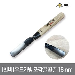 [천비]우드카빙 조각끌 환끌 18mm 날 2.3t 고탄소 합금 이중 복합강 오크 손잡이 카빙 치즐