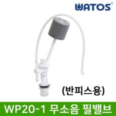 정품 WP20-1 무소음 필밸브 (반피스용)