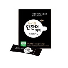 유기농 한잔더 커피 아메리카노10개입