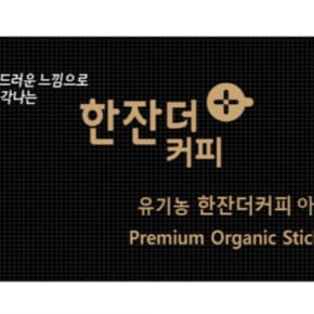 유기농 한잔더 커피 아메리카노10개입