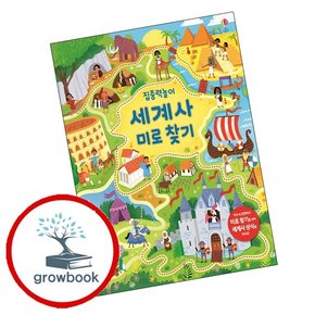 집중력 놀이 세계사 미로 찾기 집중력놀이세계사미로찾기 책