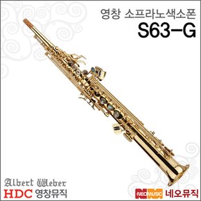 영창 알버트웨버소프라노색소폰 Albert Weber S63-G