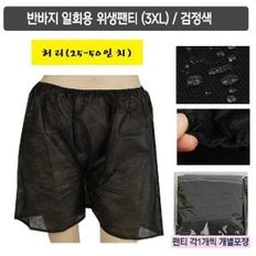 일회용팬티 위생팬티 임산부속옷 부직포 사각(검정)1개