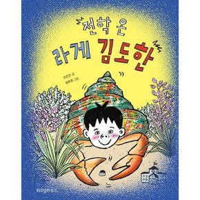 [가을책방] [위즈덤하우스] 전학 온 라게 김도한