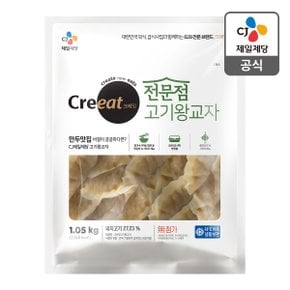 [본사배송] 크레잇 전문점 고기왕교자 1.05kg