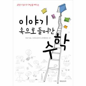 이야기 속으로 들어간 수학_P069068801