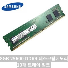 전자 DDR4-3200 8GB PC4-25600 메모리 [10개 번들] (24년생산제품)