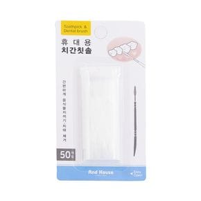 앤드하우스 휴대용 치간칫솔 50개입