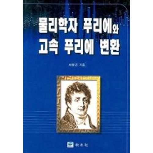 물리학자 푸리에와 고속 푸리에 변환