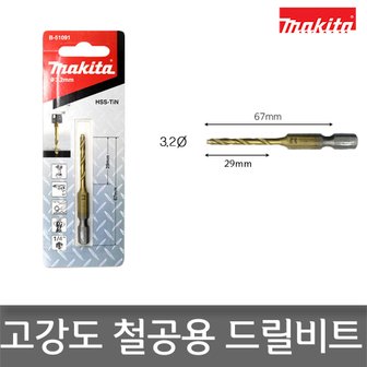 마끼다 B-51091 임팩용 철공 드릴비트 3.2mm x 67mm