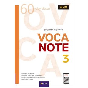 [A List] Voca Note 3 교사용  중등 실력 어휘 60일 마스터 [CD1장포함 ]