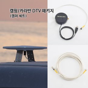 캠핑/카라반 안테나 기본 패키지 캠퍼 세트