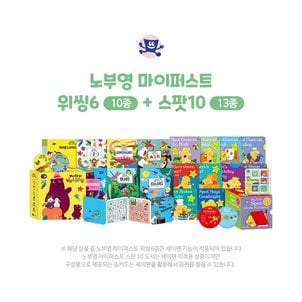 세이펜 노부영 마이퍼스트[위씽6(10종)+스팟10(13종)]