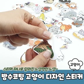 방수코팅 고양이 디자인 꾸미기 스티커 (WC3EB67)