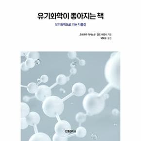 유기화학이 좋아지는 책 - 유기화학으로 가는 지름길