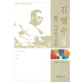 김영수 희곡 시나리오 선집 5