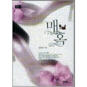 중고 매혹-공문숙 /상태(중)/마야/공문숙