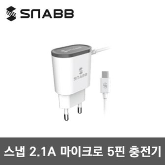  스냅 마이크로 5핀 일체형 가정용 충전기 2.1A