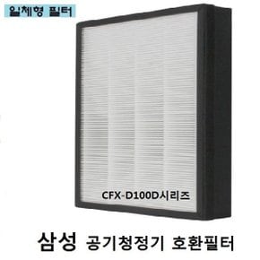 고품질필터 삼성 공기청정기필터 호환  CFX-D100D AX142N9081SD