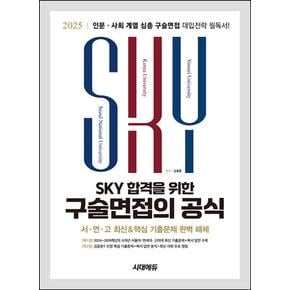 2025 SKY 합격을 위한 구술면접의 공식