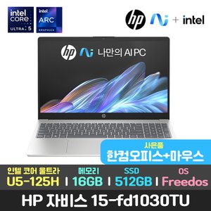 HP 최종81만/한컴+마우스/HP 자비스 15-fd1030tu AI 울트라5-125H/16GB/512GB/DOS 가성비 노트북