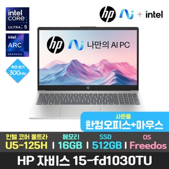 HP 최종87만/한컴+마우스/HP 자비스 15-fd1030tu AI 울트라5/16GB/512GB/DOS 가성비 사무용 노트북