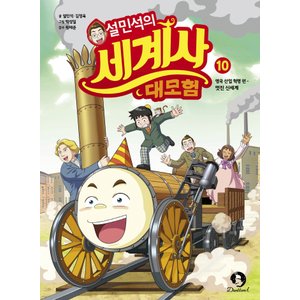  단꿈아이 설민석의 세계사 대모험 10 - 영국산업혁명편 멋진 신세계