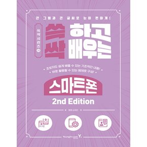 영진닷컴 쓱 하고 싹 배우는 스마트폰 (2nd Edition)