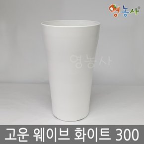 고운 웨이브화분 화이트 300