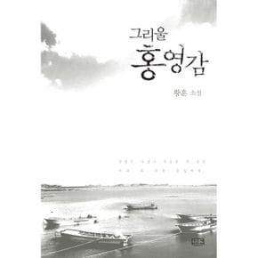 그리울 홍영감