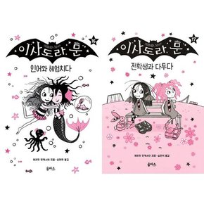 [을파소] 이사도라 문 16-17 세트  전2권