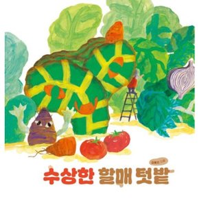 수상한 할매 텃밭 양장