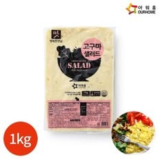 행복한맛남 고구마샐러드 1kg