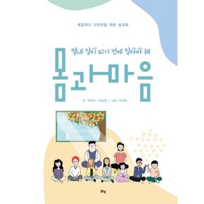 열한 살이 되기 전에 알아야 해 몸과 마음 : 초등학교 고학년을 위한 성교육