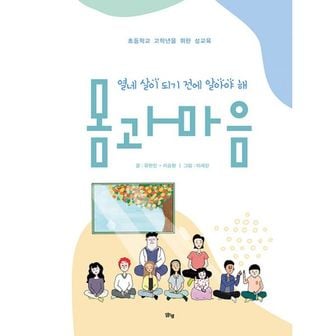 밀크북 열한 살이 되기 전에 알아야 해 몸과 마음 : 초등학교 고학년을 위한 성교육