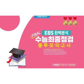 EBS 완벽분석 Final 수능최종점검 봉투모의고사 사회탐구 한국사 5회분(2026)(2027 수능대비)