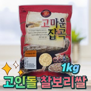 고인돌 2021년 햇곡 국내산 찰보리쌀 햇찰보리쌀 찹쌀보리 국산찰보리 햇보리 찰보리1kg
