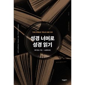 성경 너머로 성경 읽기 : 성경을 방어하는 대신 성경을 신뢰하며 읽기