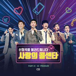 2CD_사랑의 콜센타 PART31.32.PREMIUM