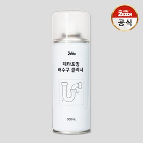 제타포밍 배수구 클리너 300mL