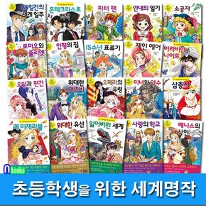 은하수/초등학생을 위한 세계명작 21-40 세트전20권/오페라의유령.안네의일기.레미제라블.로미오