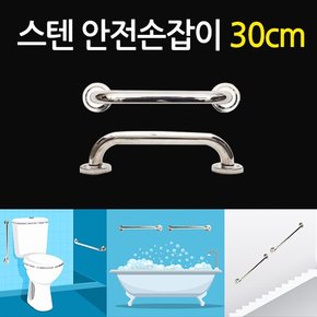 스텐 안전 손잡이 30cm/ 보조손잡이 핸드레일 안전바 미끄럼방지 일자형 장애인 노인 노약자 화장실 욕실 계단 벽 병원  요양시설