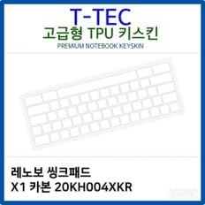 레노보 씽크패드 X1 카본 20KH004XKR TPU키스킨