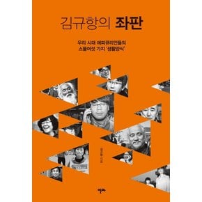 김규항의 좌판 우리 시대 에피큐리언들의 스물여섯 가지 생활양식