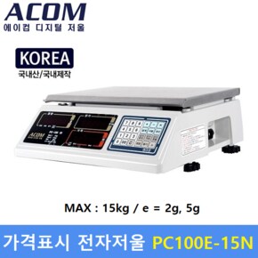 ACOM 가격표시 전자저울 PC100E-15N (MAX : 15kg - 2g) 유통형 저울 - 마트 - 베이커리 - 반찬전문점