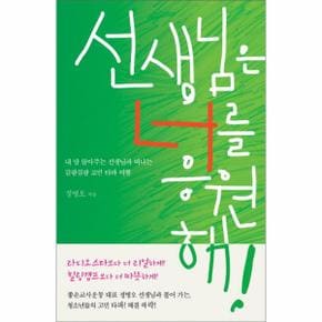 선생님은 너를 응원해 내 맘 알아주는 선생님과 떠나는 갈팡질팡 고민 타파 여행