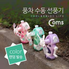 풍차 수동 선풍기 (컬러 랜덤발송)